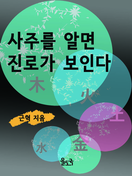 Title details for 사주를 알면 진로가 보인다 by 근혁 - Available